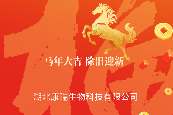 湖北康瑞生物预祝您：马年一帆风顺，好运不断