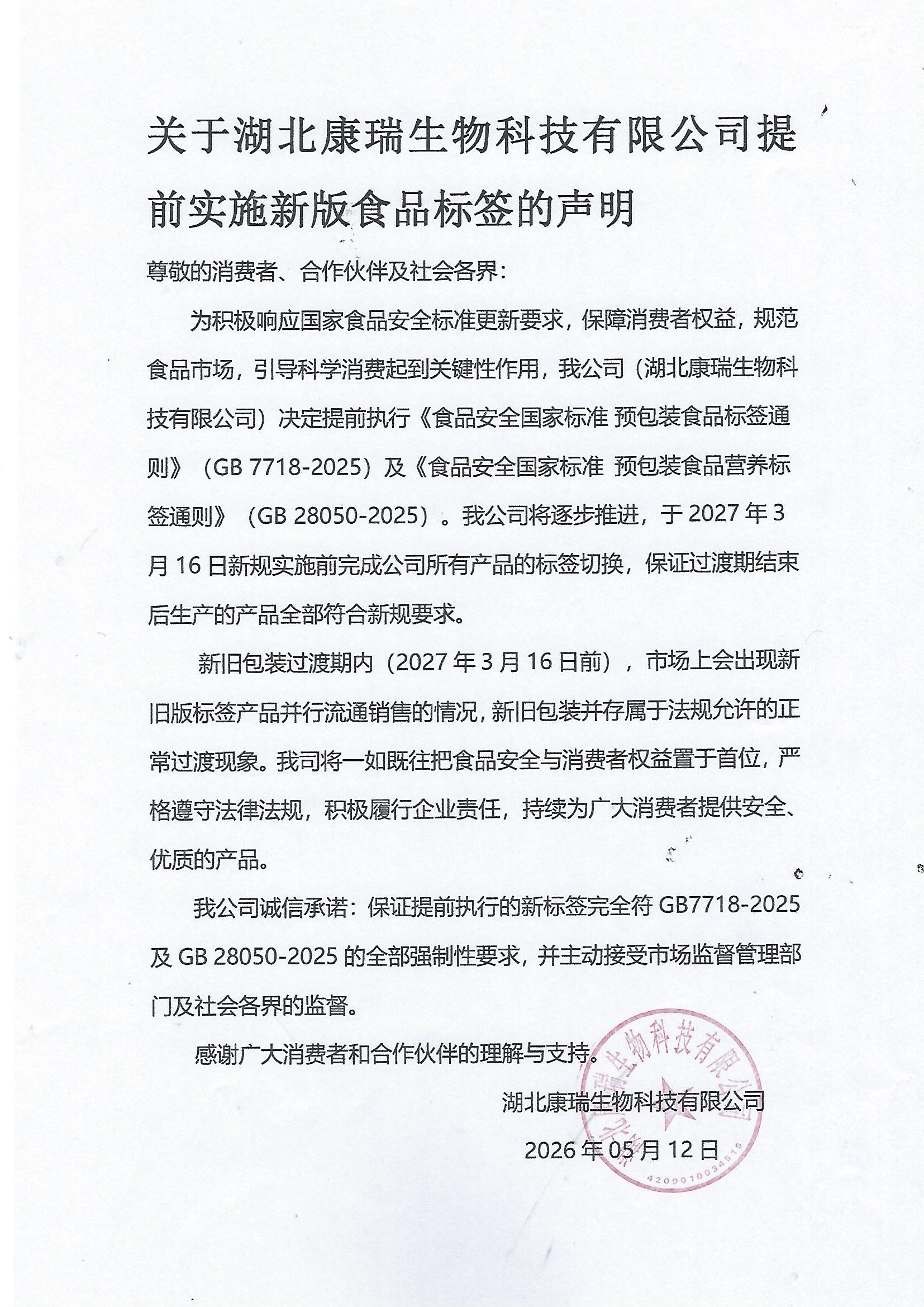 关于湖北康瑞生物科技有限公司提前实施新版食品标签的声明
